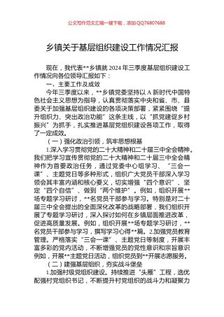 乡镇关于基层组织建设工作情况汇报