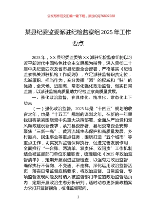 某县纪委监委派驻纪检监察组2025年工作要点
