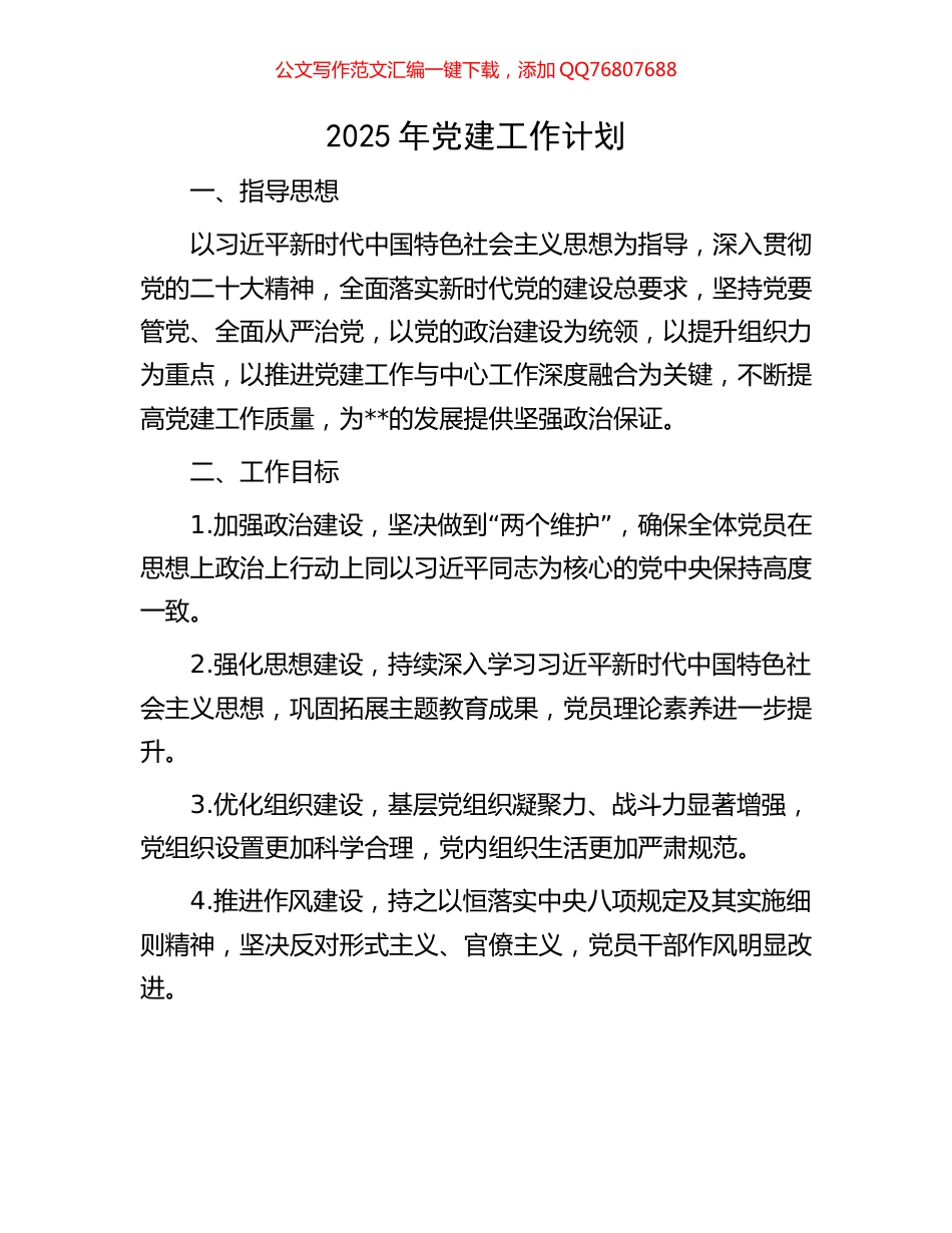 2025年党建工作计划_第1页