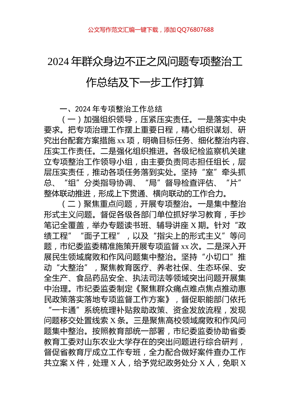 2024年群众身边不正之风问题专项整治工作总结及下一步工作打算_第1页
