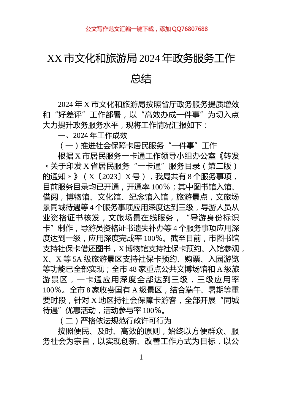 XX市文化和旅游局2024年政务服务工作总结_第1页