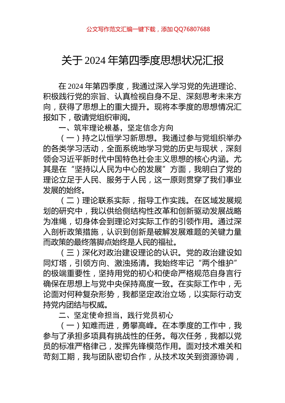 关于2024年第四季度思想状况汇报_第1页