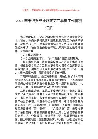 2024年市纪委纪检监察第三季度工作情况汇报