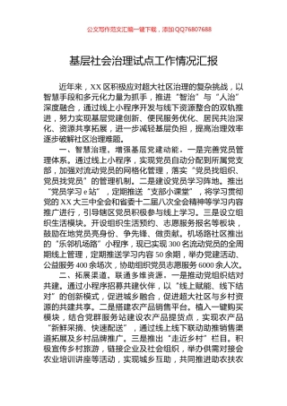 基层社会治理试点工作情况汇报