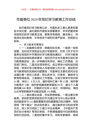市直单位2024年党纪学习教育工作总结