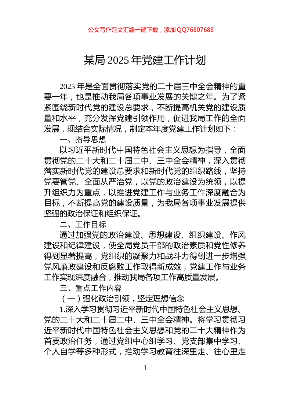 某局2025年党建工作计划_第1页