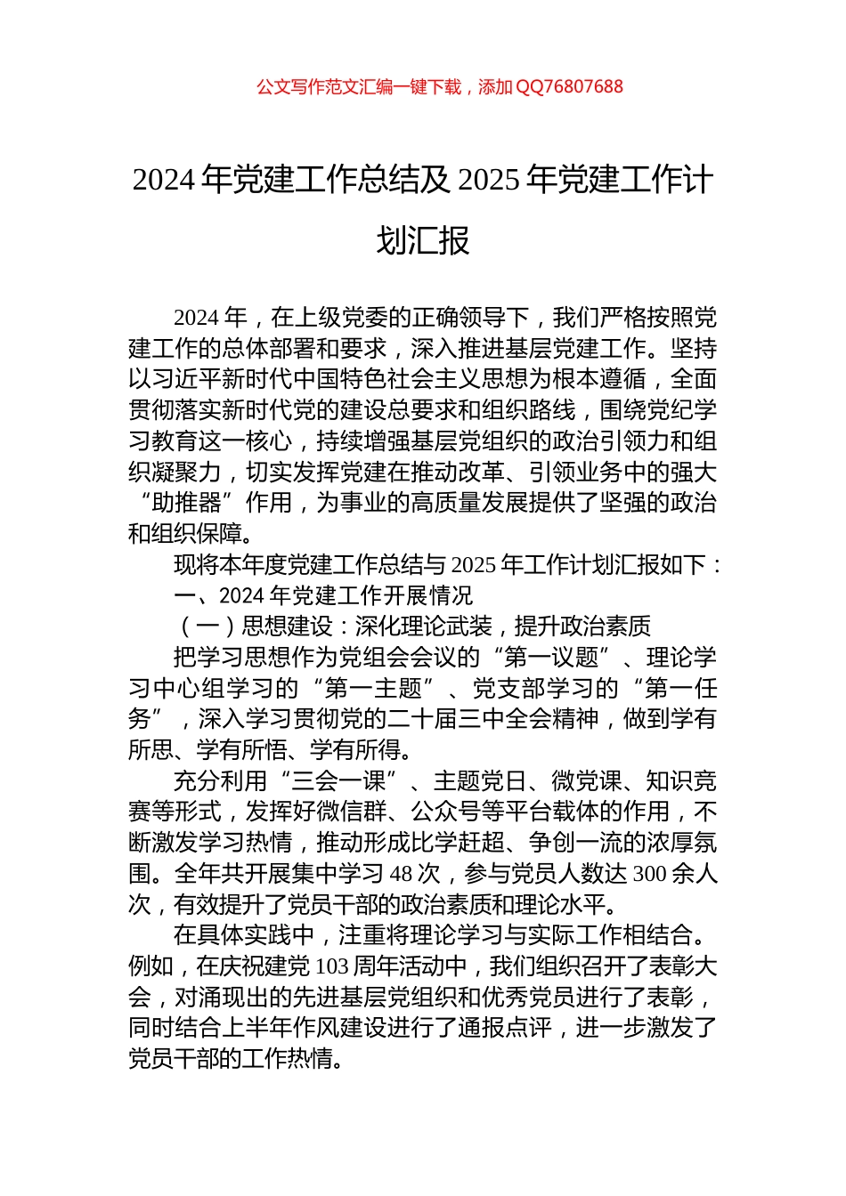 2024年党建工作总结及2025年党建工作计划汇报_第1页