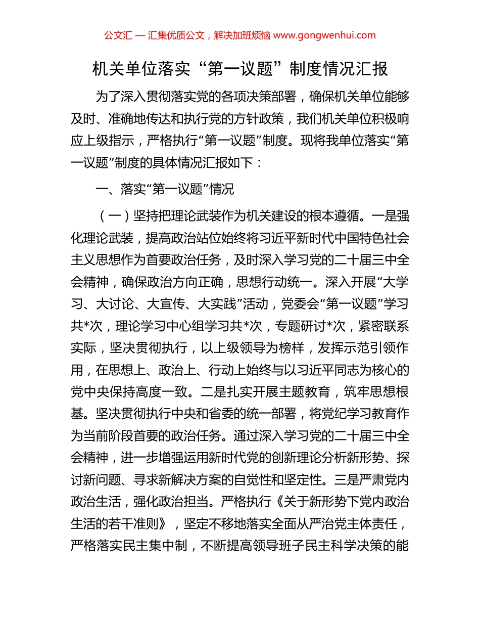 机关单位落实“第一议题”制度情况汇报_第1页