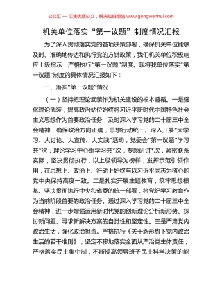 机关单位落实“第一议题”制度情况汇报