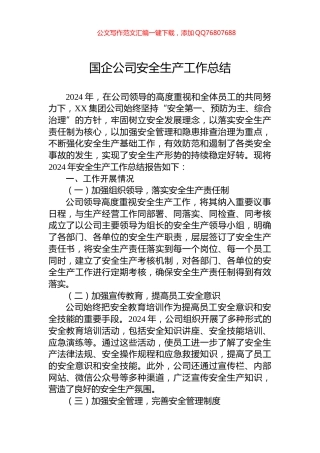 2024年国企公司安全生产工作总结