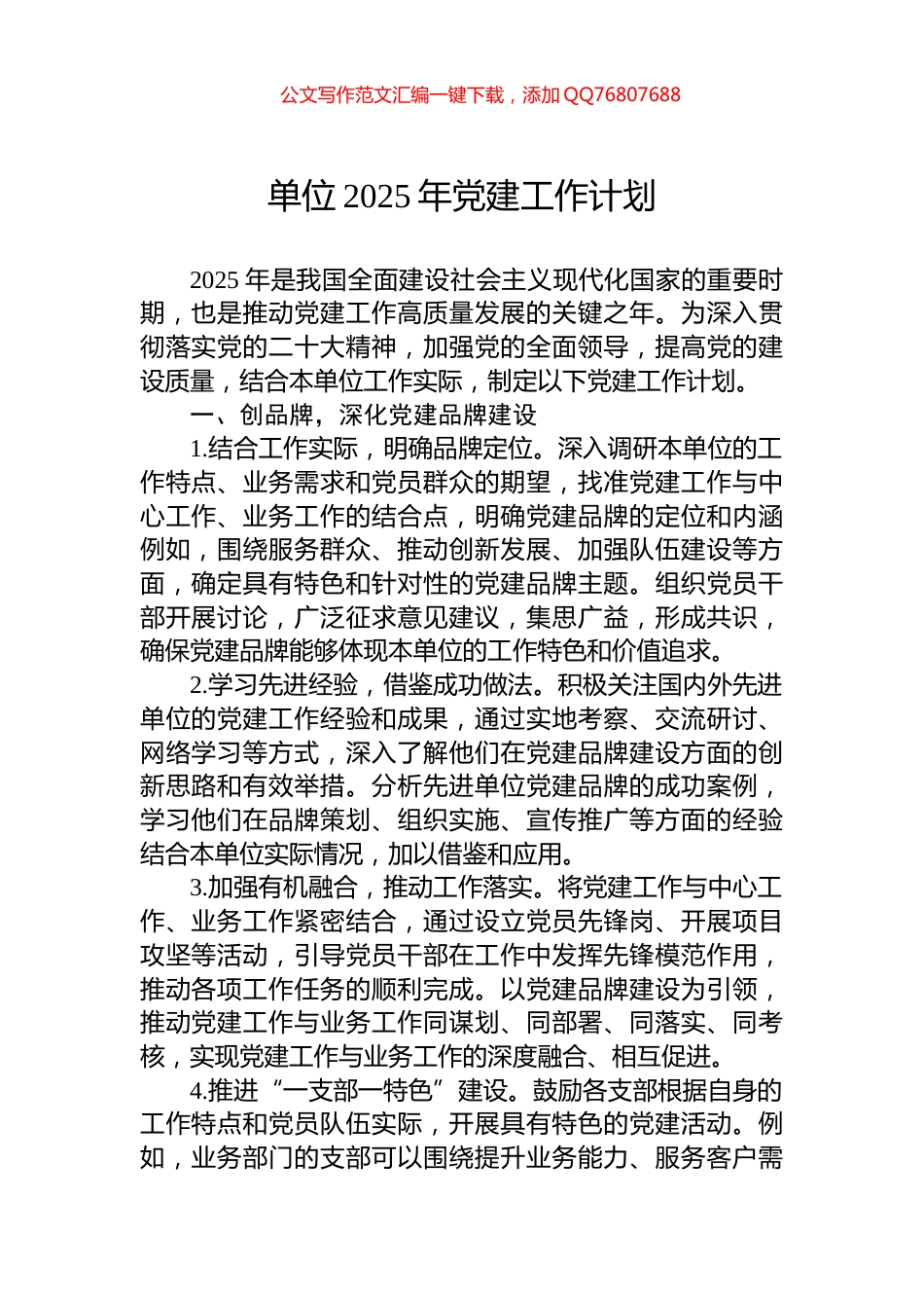 单位2025年党建工作计划_第1页