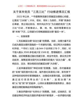 关于某市党员“三亮三比”行动推进情况汇报