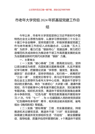 市老年大学党组2024年抓基层党建工作总结