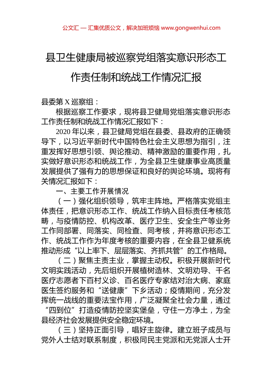 县卫生健康局被巡察党组落实意识形态工作责任制和统战工作情况汇报_第1页