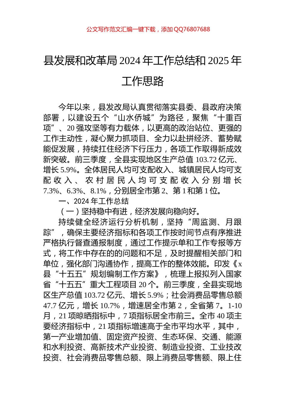 县发展和改革局2024年工作总结和2025年工作思路_第1页
