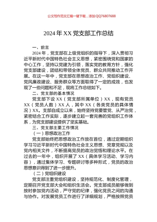 2024年XX党支部工作总结