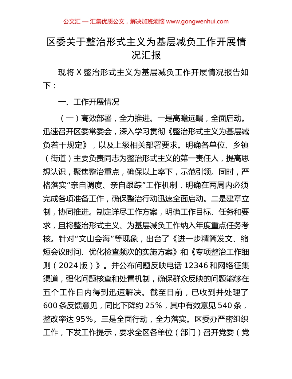 区委关于整治形式主义为基层减负工作开展情况汇报_第1页