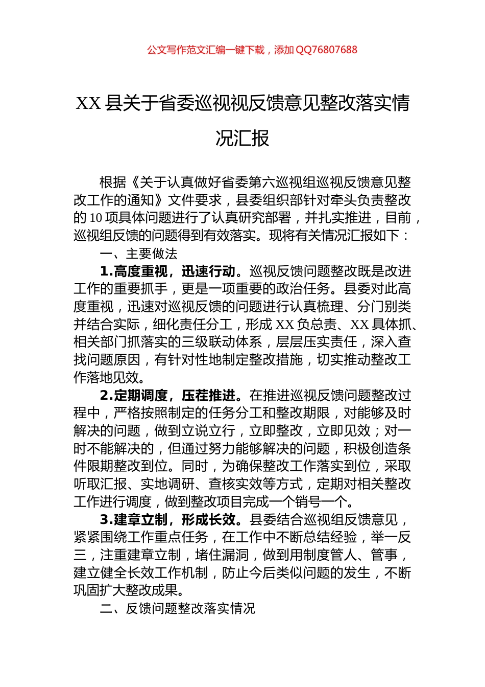XX县关于省委巡视视反馈意见整改落实情况汇报_第1页
