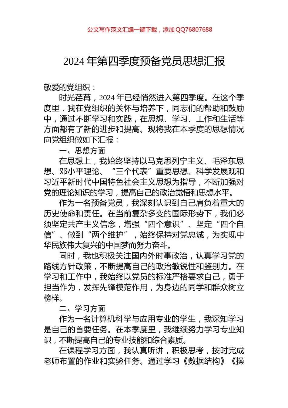 2024年第四季度预备党员思想汇报_第1页