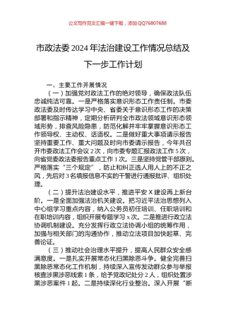 市政法委2024年法治建设工作情况总结及下一步工作计划