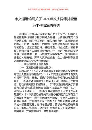 市交通运输局关于2024年火灾隐患排查整治工作情况的总结