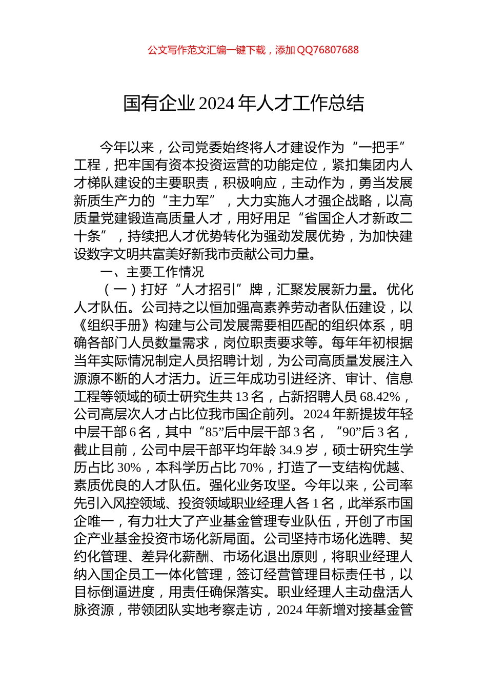 国有企业2024年人才工作总结_第1页