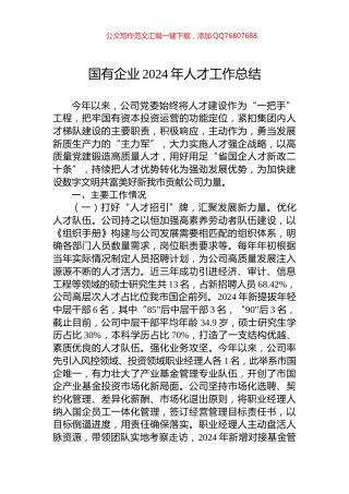 国有企业2024年人才工作总结