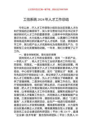 工信系统2024年人才工作总结