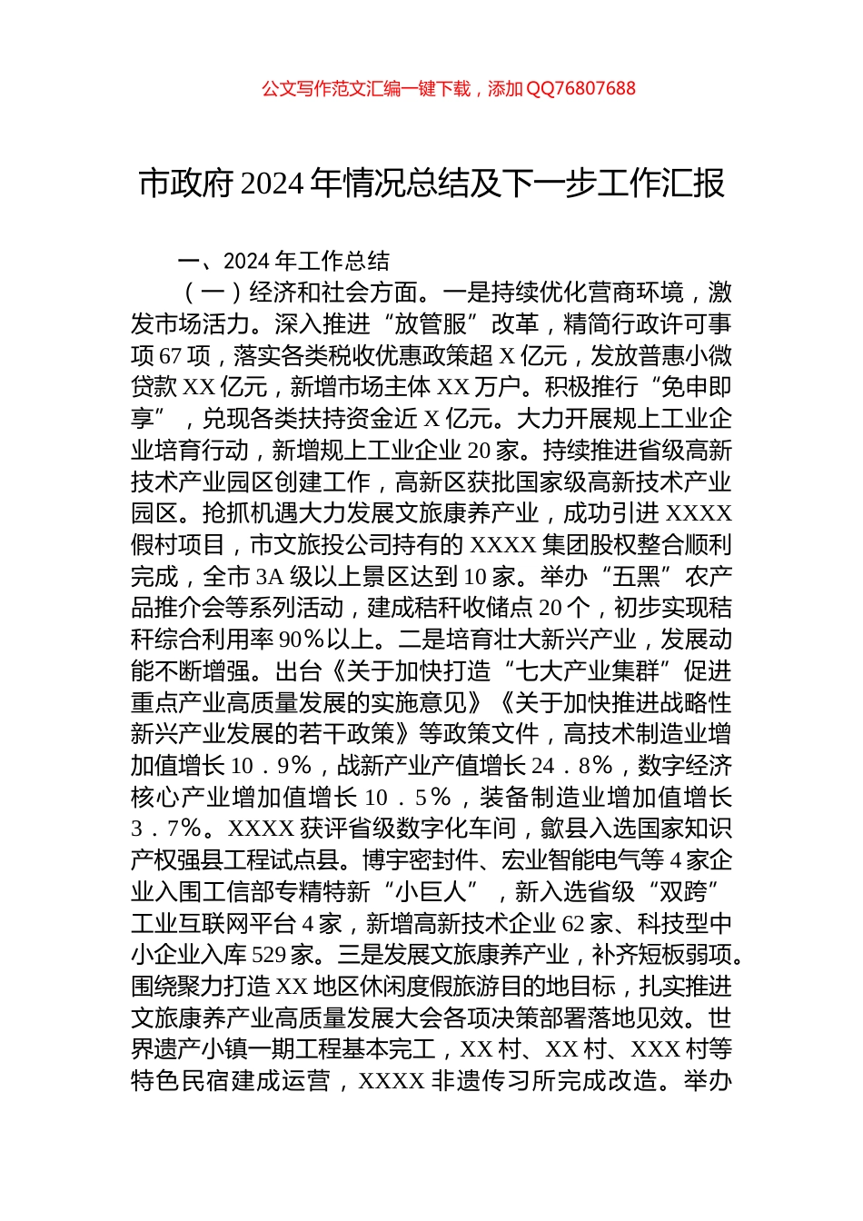 市政府2024年情况总结及下一步工作汇报_第1页