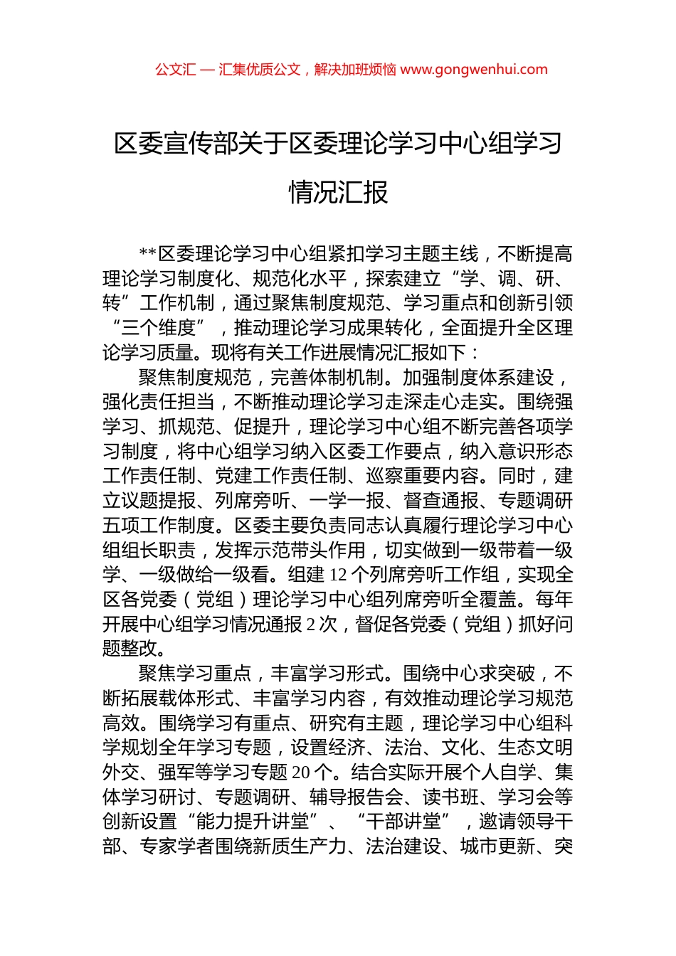 区委宣传部关于区委理论学习中心组学习情况汇报_第1页