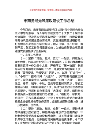 2024年市商务局党风廉政建设工作总结