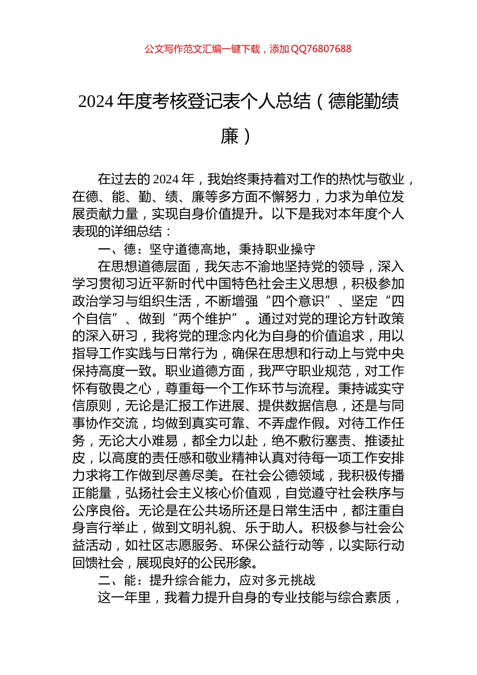 2024年度考核登记表个人总结（德能勤绩廉）_第1页