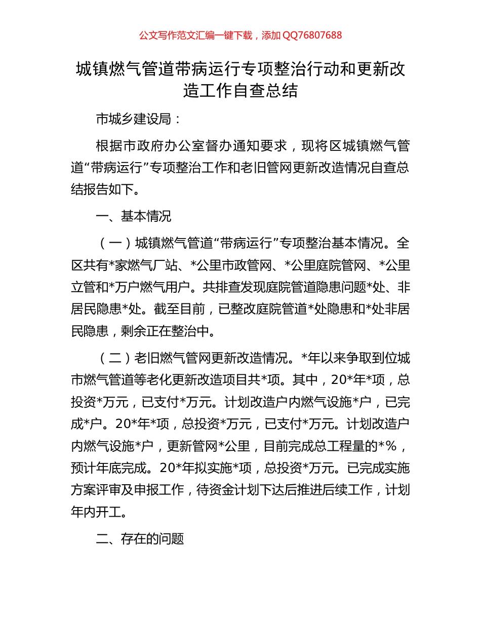 城镇燃气管道带病运行专项整治行动和更新改造工作自查总结_第1页