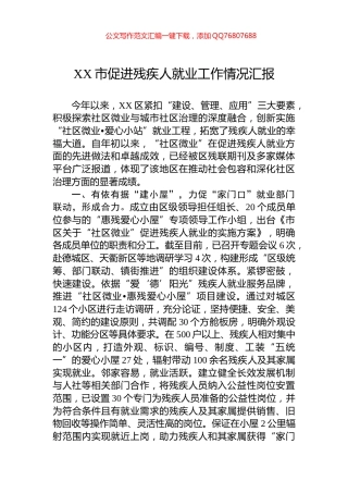 XX市促进残疾人就业工作情况汇报