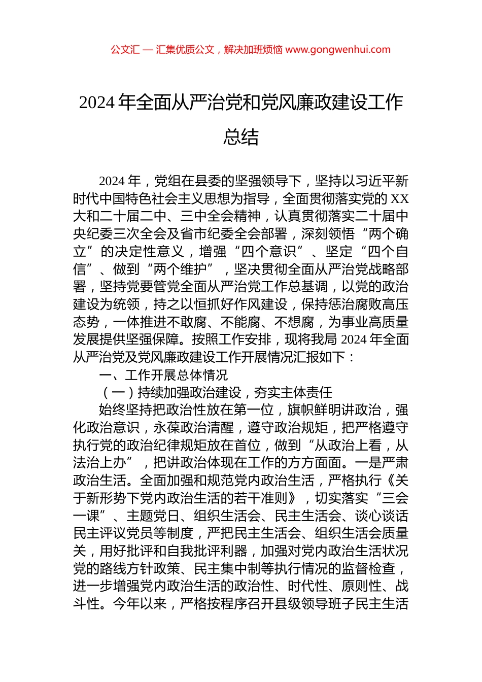 2024年全面从严治党和党风廉政建设工作总结_第1页