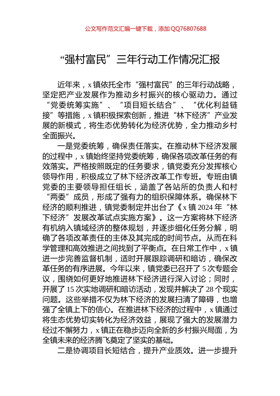 “强村富民”三年行动工作情况汇报_第1页