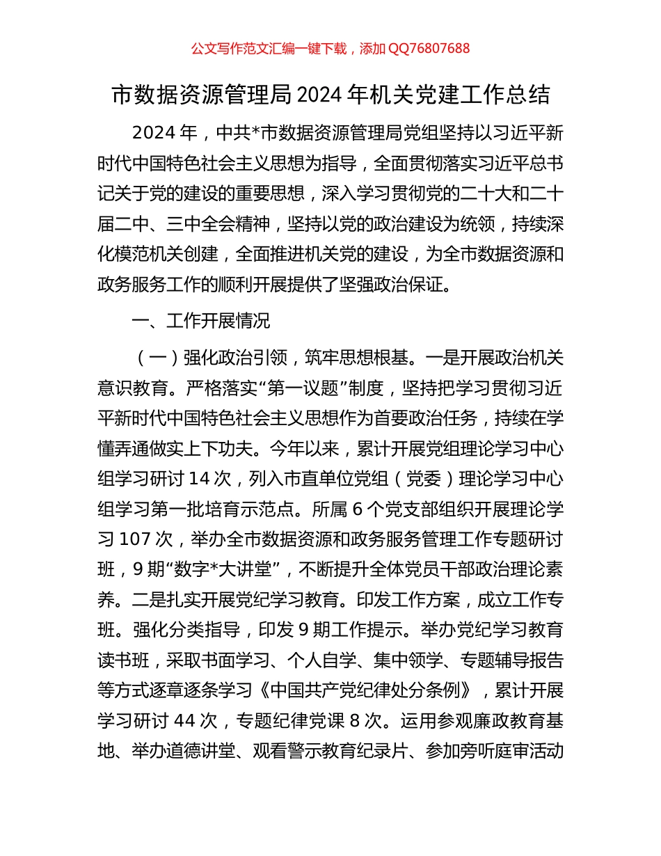 市数据资源管理局2024年机关党建工作总结_第1页