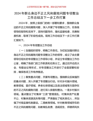 2024年群众身边不正之风和腐败问题专项整治工作总结及下一步工作打算