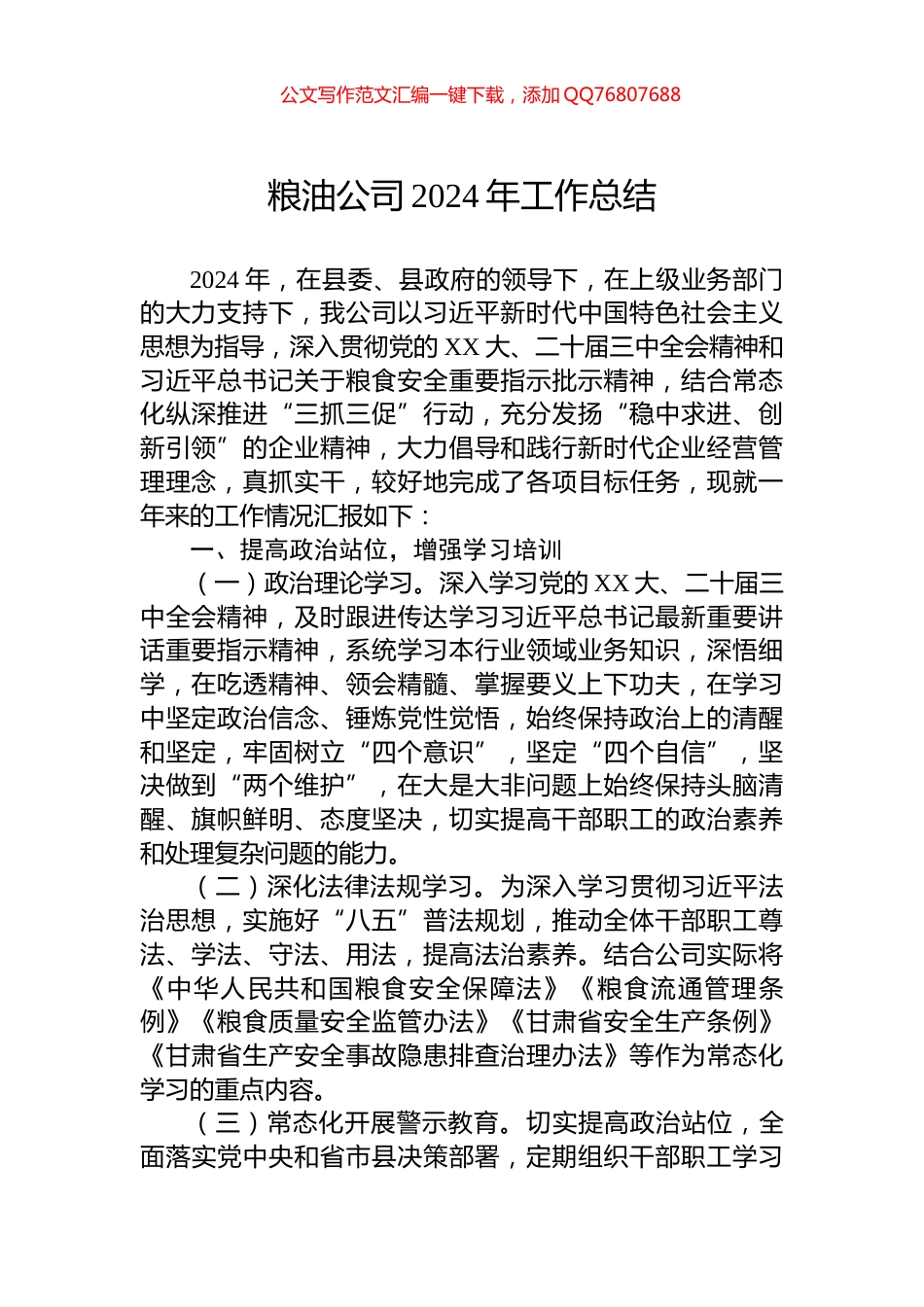 粮油公司2024年工作总结_第1页
