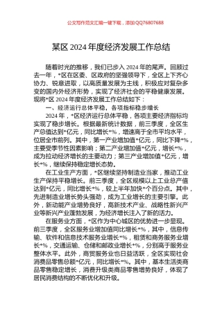 某区2024年度经济发展工作总结