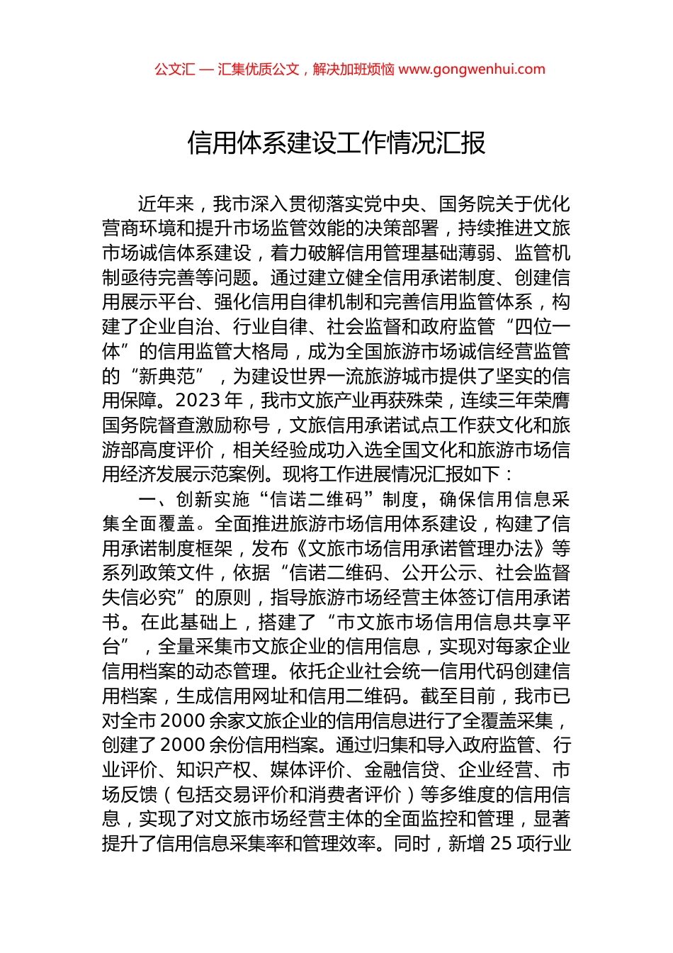 信用体系建设工作情况汇报 (2)_第1页