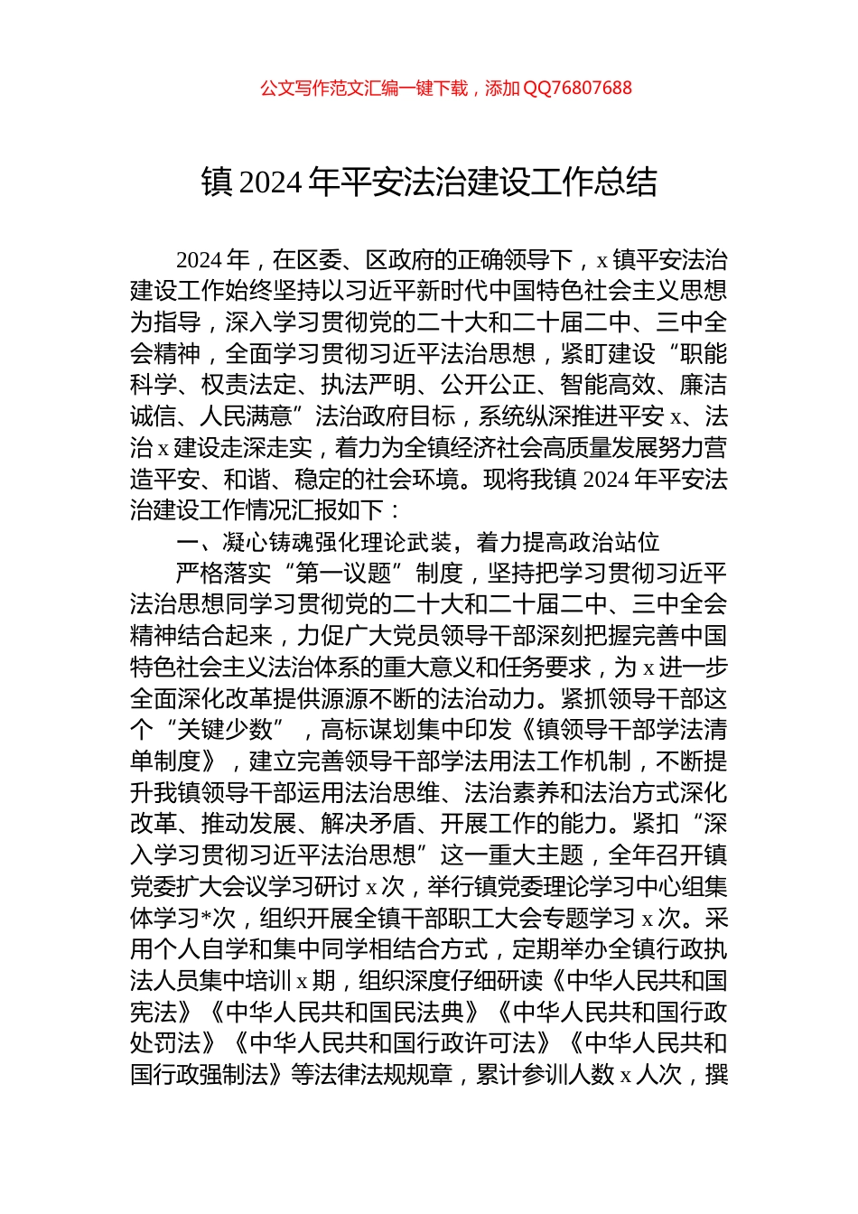 镇2024年平安法治建设工作总结_第1页