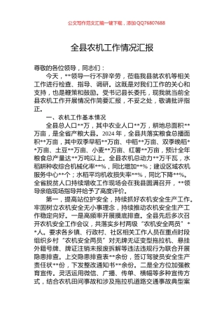 全县农机工作情况汇报