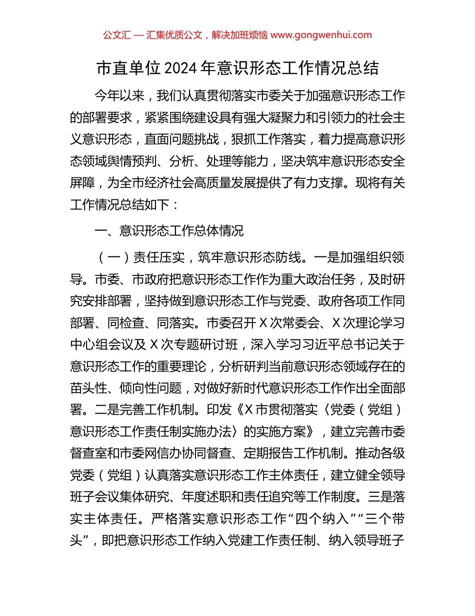 市直单位2024年意识形态工作情况总结_第1页