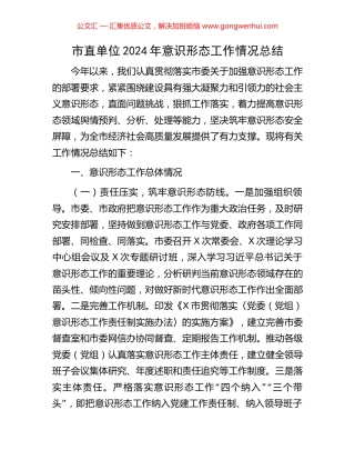市直单位2024年意识形态工作情况总结