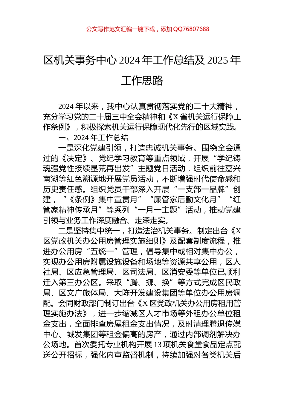 区机关事务中心2024年工作总结及2025年工作思路_第1页