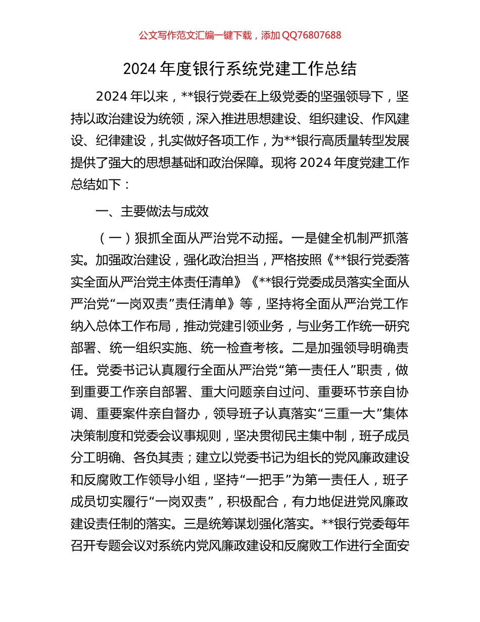 2024年度银行系统党建工作总结_第1页