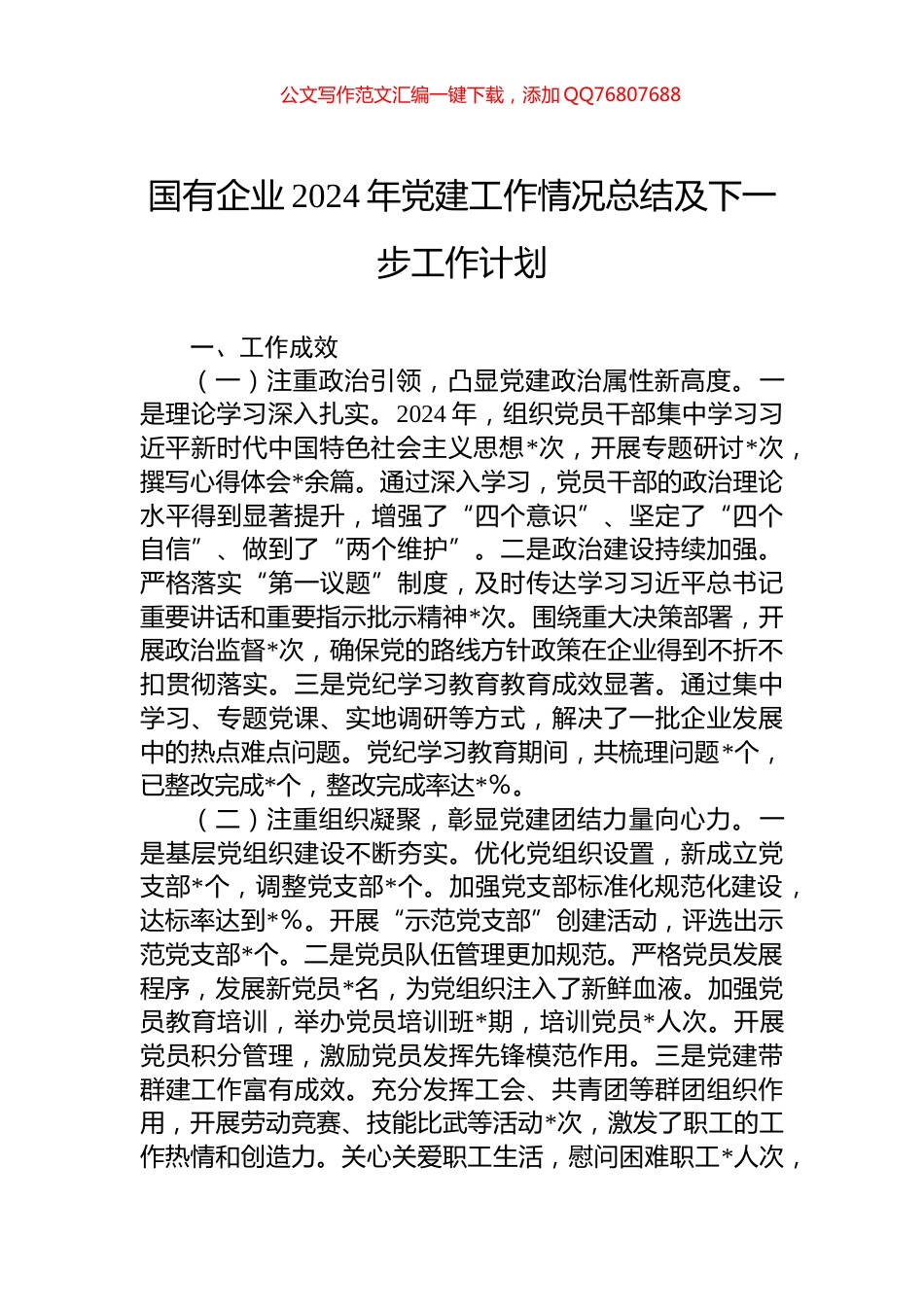 国有企业2024年党建工作情况总结及下一步工作计划_第1页