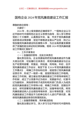 国有企业2024年党风廉政建设工作汇报