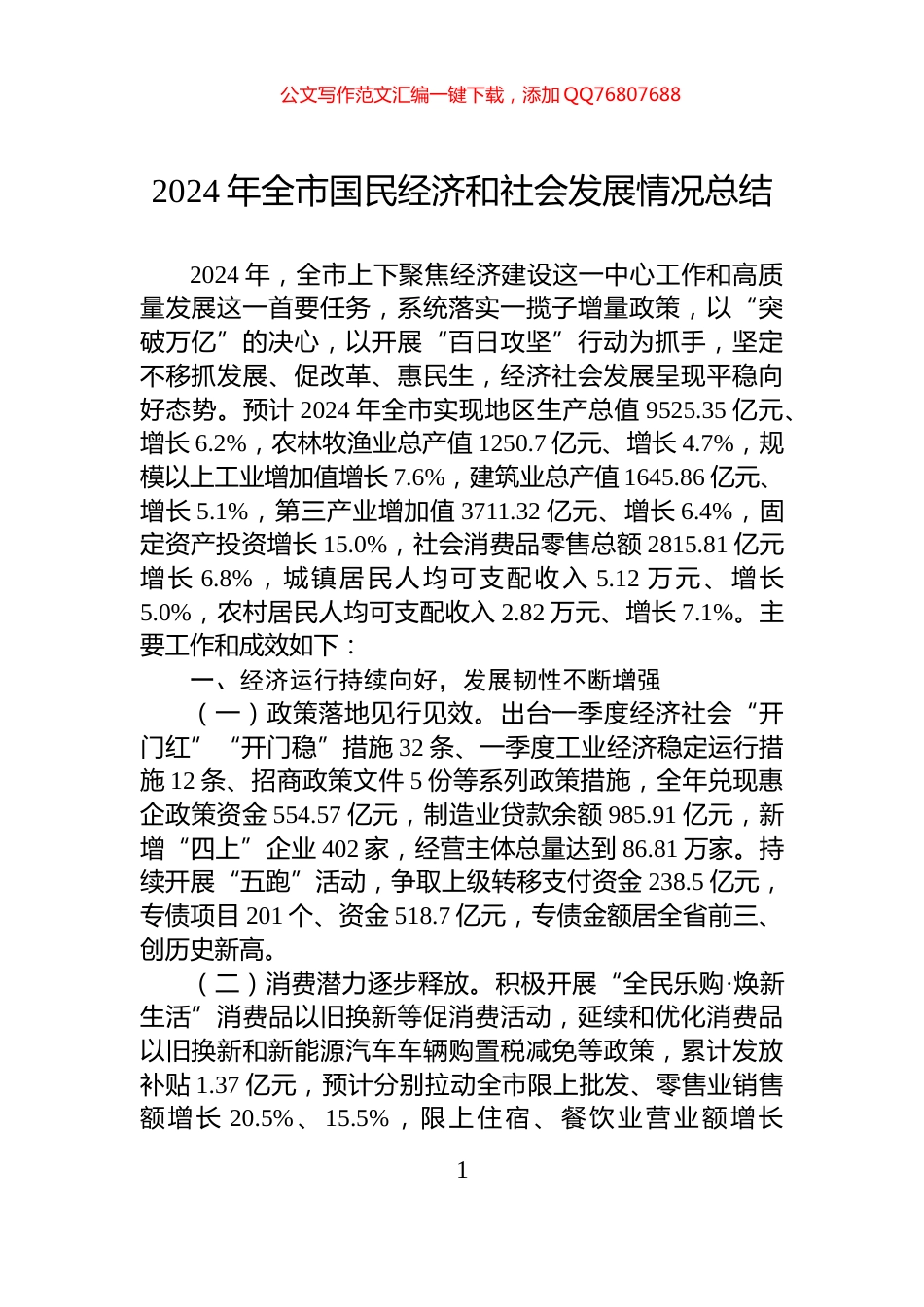 2024年全市国民经济和社会发展情况总结_第1页